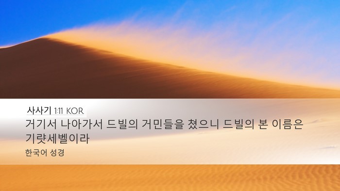 사사기 1:11 KOR Bible Verse Image