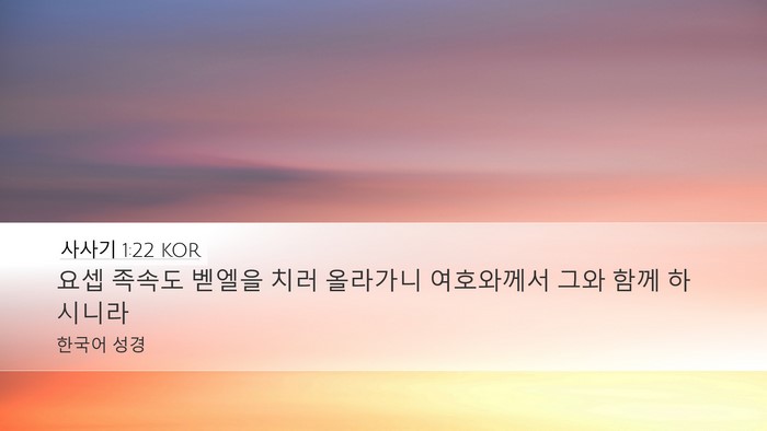 사사기 1:22 KOR Bible Verse Image
