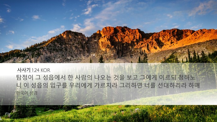사사기 1:24 KOR Bible Verse Image