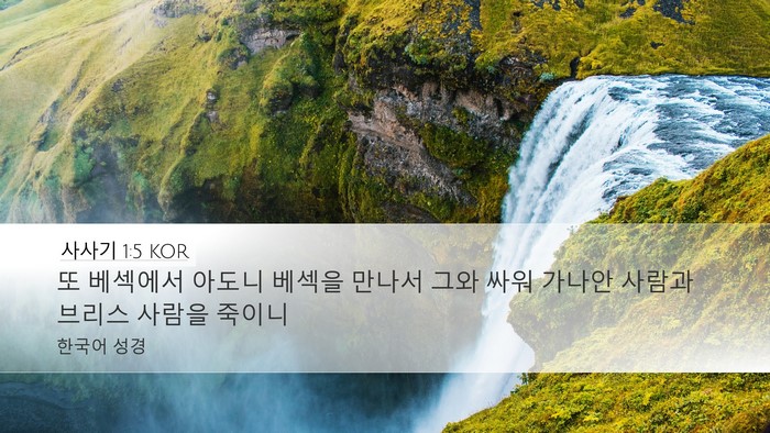 사사기 1:5 KOR Desktop Wallpaper - 또 베섹에서 아도니 베섹을 만나서 - Desktop Bible Verse Wallpaper