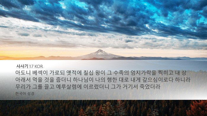 사사기 1:7 KOR Bible Verse Image