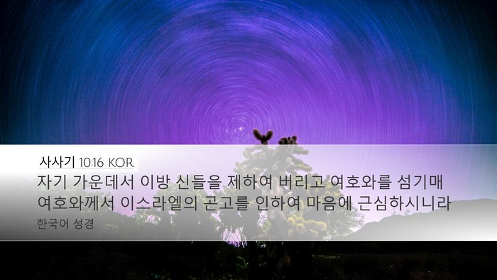 사사기 10:16 KOR Bible Verse Image