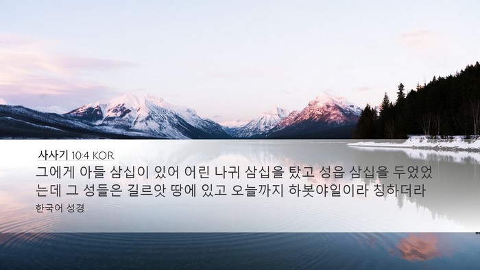 사사기 10:4 KOR Bible Verse Image