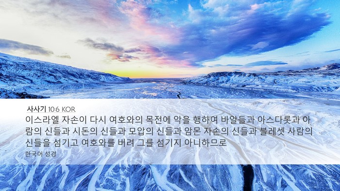 사사기 10:6 KOR Bible Verse Image