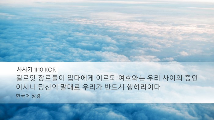 사사기 11:10 KOR Bible Verse Image