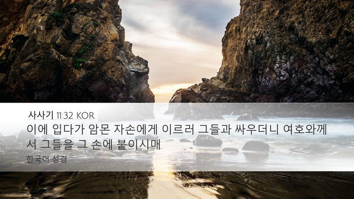 사사기 11:32 KOR Desktop Wallpaper - 이에 입다가 암몬 자손에게 이르러 - Desktop Bible Verse Wallpaper