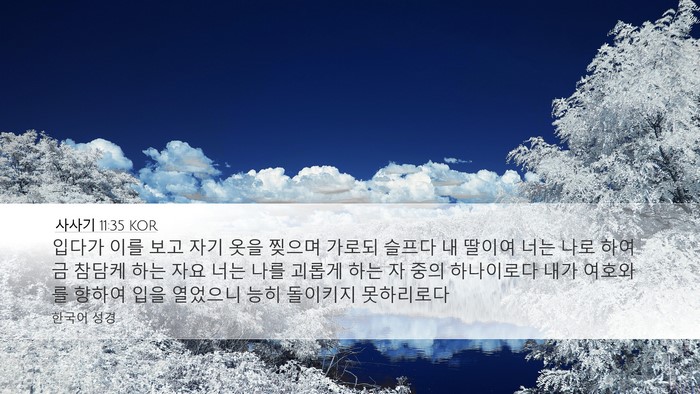 사사기 11:35 KOR Bible Verse Image