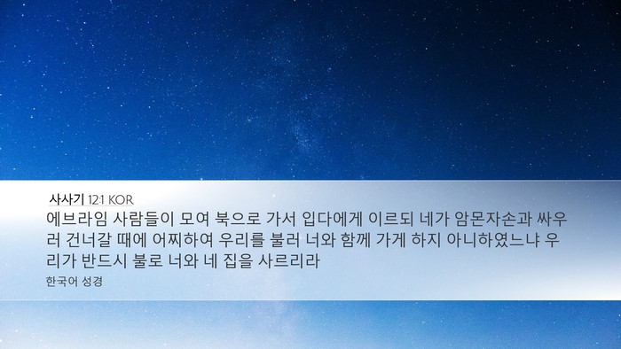 사사기 12:1 KOR Bible Verse Image