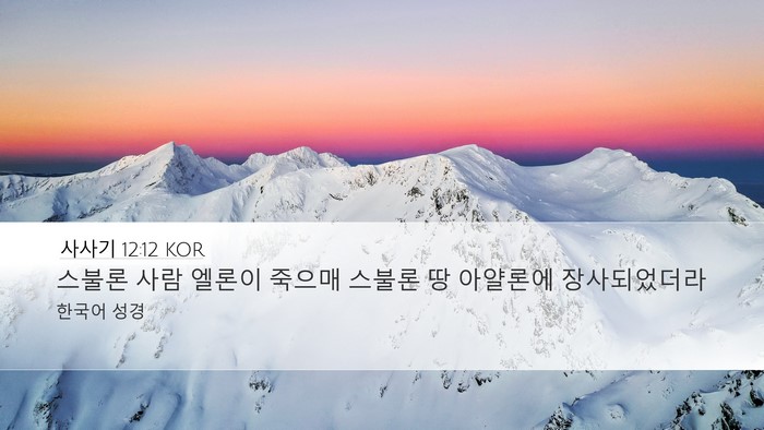 사사기 12:12 KOR Desktop Wallpaper - 스불론 사람 엘론이 죽으매 스불론 - Desktop Bible Verse Wallpaper