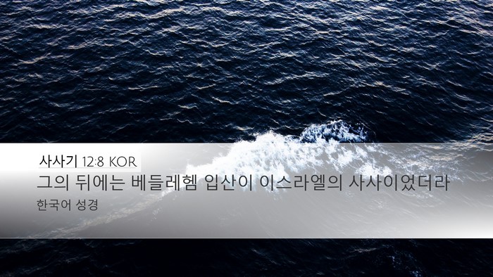 사사기 12:8 KOR Desktop Wallpaper - 그의 뒤에는 베들레헴 입산이 - Desktop Bible Verse Wallpaper