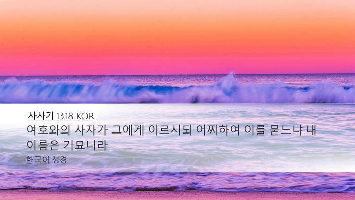 사사기 13:18 KOR Bible Verse Image