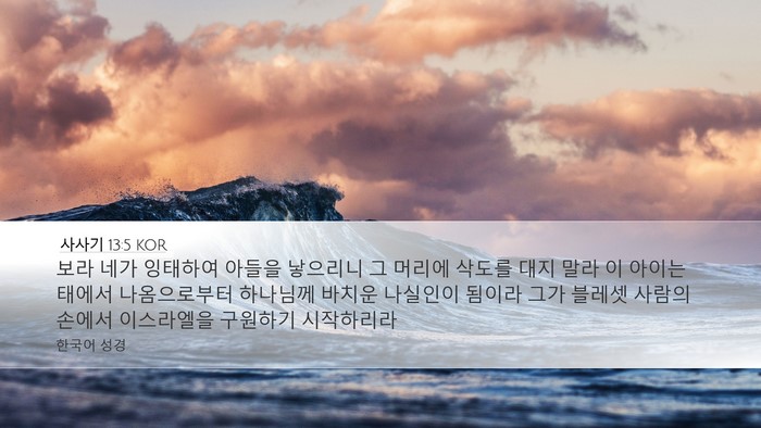 사사기 13:5 KOR Bible Verse Image