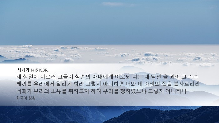 사사기 14:15 KOR Bible Verse Image