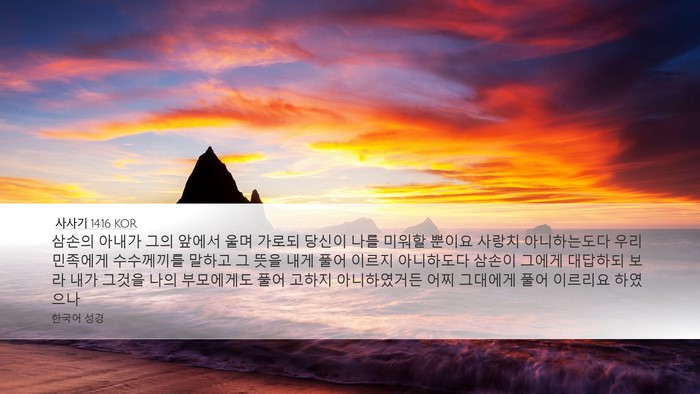 사사기 14:16 KOR Desktop Wallpaper - 삼손의 아내가 그의 앞에서 울며 - Desktop Bible Verse Wallpaper