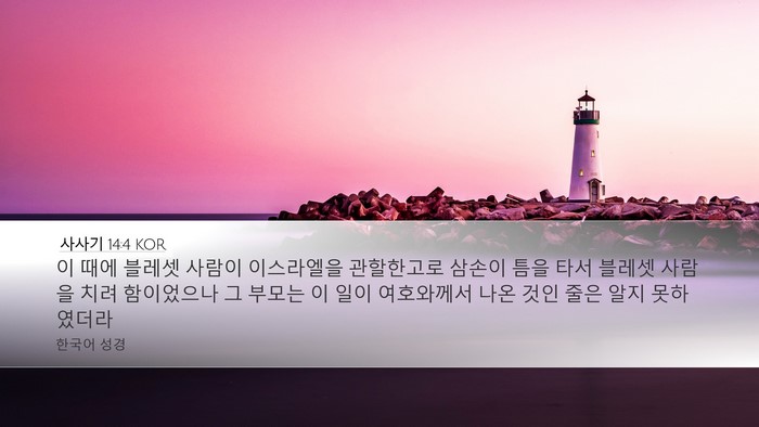 사사기 14:4 KOR Bible Verse Image