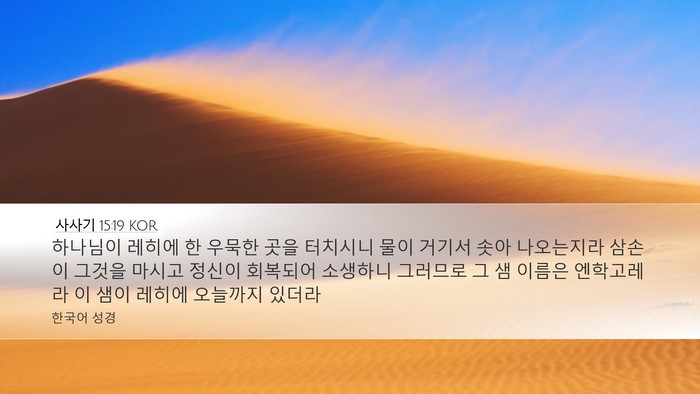 사사기 15:19 KOR Bible Verse Image