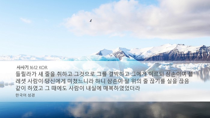 사사기 16:12 KOR Desktop Wallpaper - 들릴라가 새 줄을 취하고 그것으로 - Desktop Bible Verse Wallpaper
