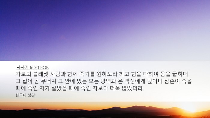 사사기 16:30 KOR Bible Verse Image