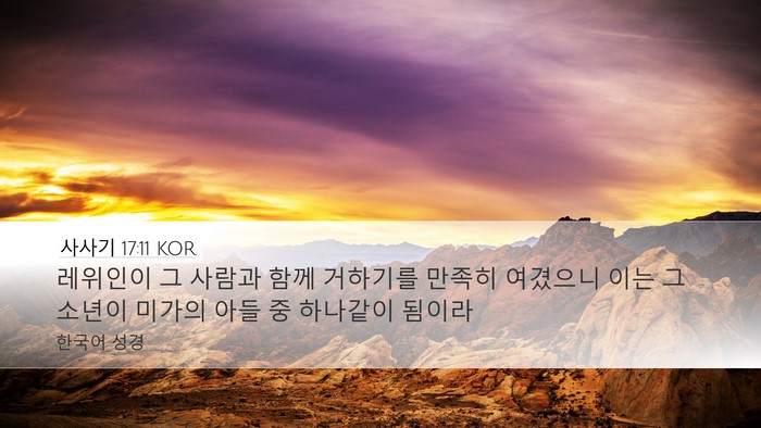 사사기 17:11 KOR Desktop Wallpaper - 레위인이 그 사람과 함께 거하기를 - Desktop Bible Verse Wallpaper