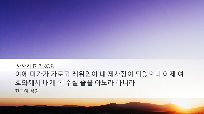 사사기 17:13 KOR Bible Verse Image
