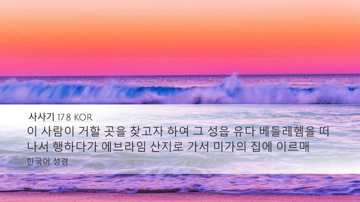 사사기 17:8 KOR Bible Verse Image