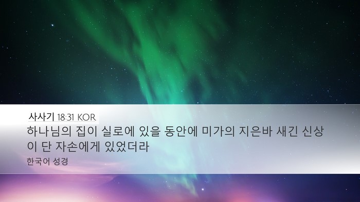 사사기 18:31 KOR Bible Verse Image