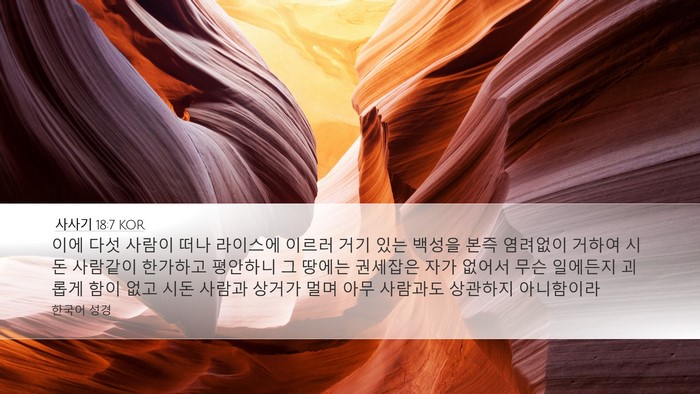사사기 18:7 KOR Bible Verse Image
