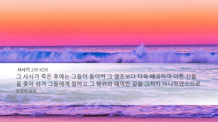 사사기 2:19 KOR Bible Verse Image