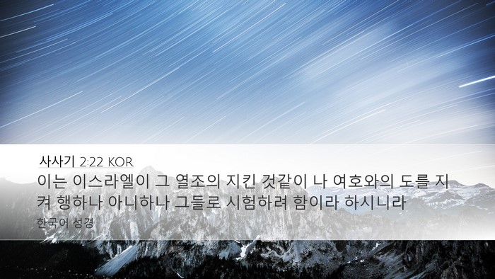 사사기 2:22 KOR Bible Verse Image
