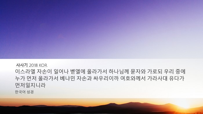 사사기 20:18 KOR Bible Verse Image