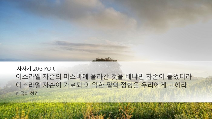 사사기 20:3 KOR Desktop Wallpaper - 이스라엘 자손의 미스바에 올라간 - Desktop Bible Verse Wallpaper