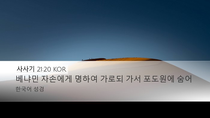 사사기 21:20 KOR Desktop Wallpaper - 베냐민 자손에게 명하여 가로되 가서 - Desktop Bible Verse Wallpaper
