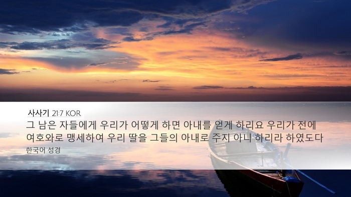 사사기 21:7 KOR Desktop Wallpaper - 그 남은 자들에게 우리가 어떻게 - Desktop Bible Verse Wallpaper