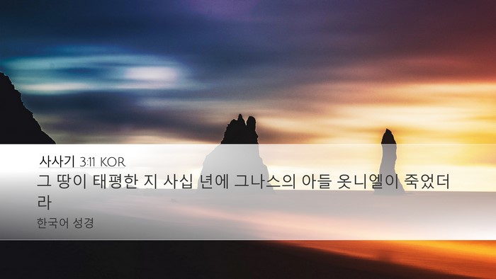 사사기 3:11 KOR Bible Verse Image