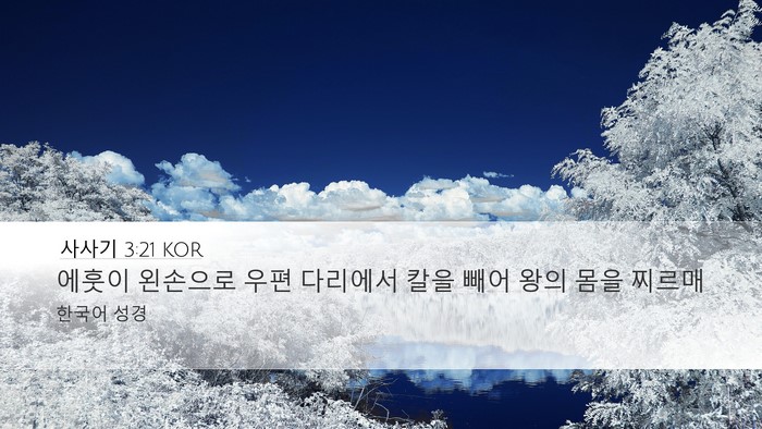 사사기 3:21 KOR Bible Verse Image
