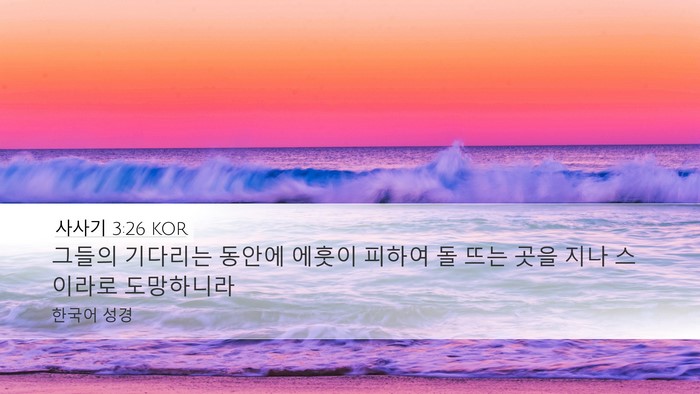 사사기 3:26 KOR Bible Verse Image