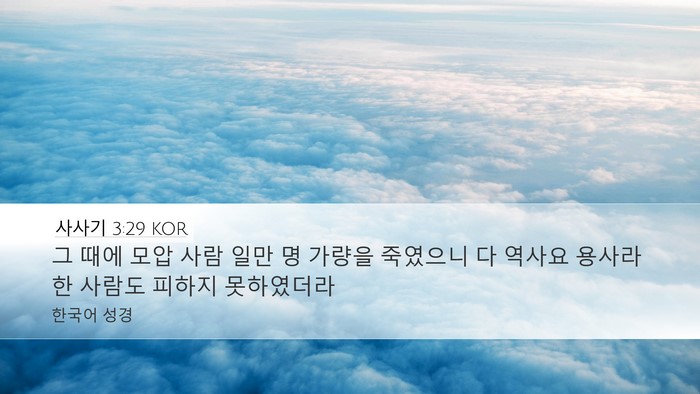 사사기 3:29 KOR Bible Verse Image