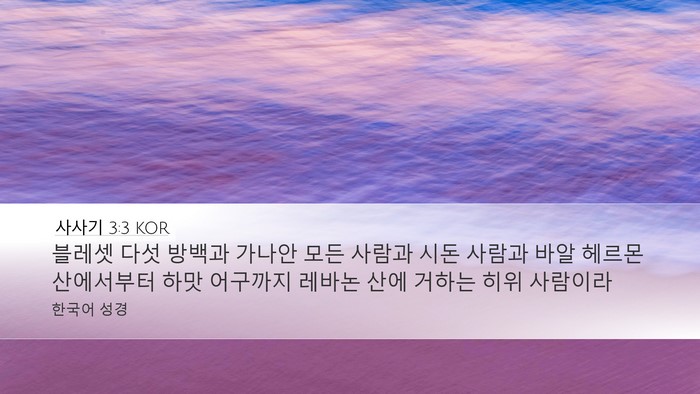 사사기 3:3 KOR Bible Verse Image