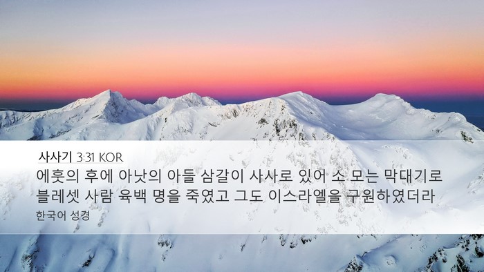 사사기 3:31 KOR Bible Verse Image