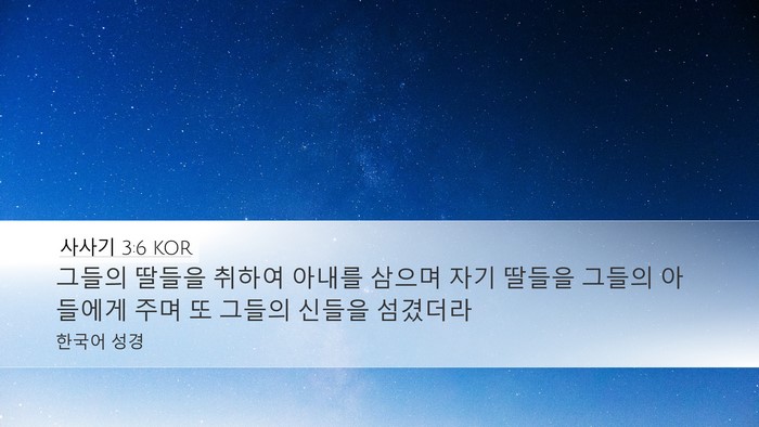 사사기 3:6 KOR Bible Verse Image