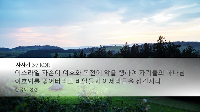 사사기 3:7 KOR Bible Verse Image