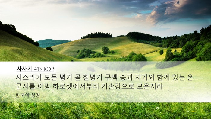 사사기 4:13 KOR Bible Verse Image