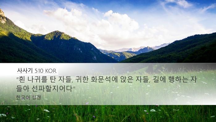 사사기 5:10 KOR Bible Verse Image