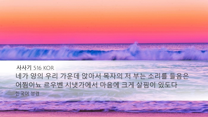 사사기 5:16 KOR Desktop Wallpaper - 네가 양의 우리 가운데 앉아서 - Desktop Bible Verse Wallpaper