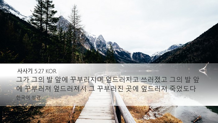 사사기 5:27 KOR Desktop Wallpaper - 그가 그의 발 앞에 꾸부러지며 - Desktop Bible Verse Wallpaper
