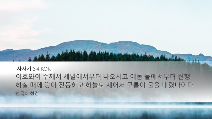 사사기 5:4 KOR Bible Verse Image