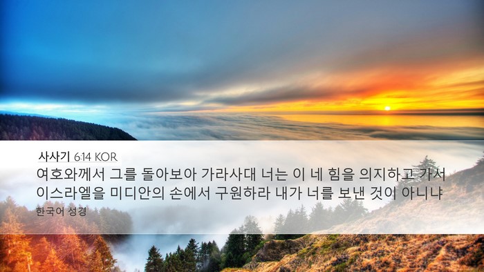 사사기 6:14 KOR Bible Verse Image
