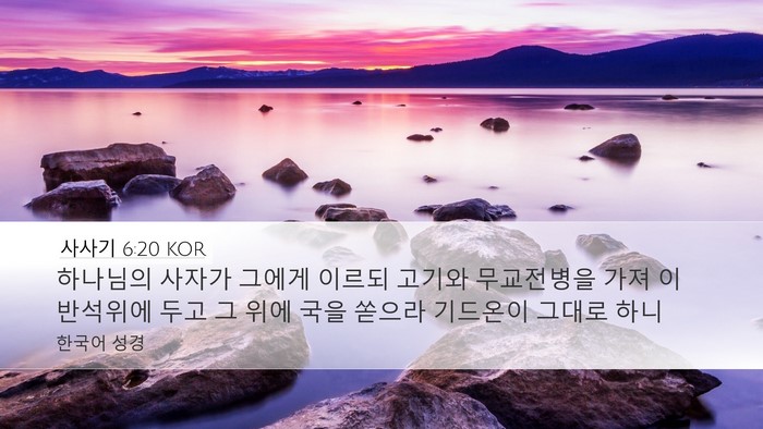 사사기 6:20 KOR Bible Verse Image