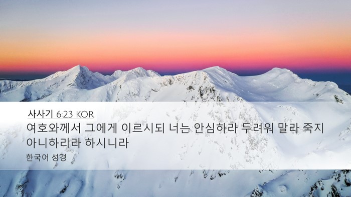 사사기 6:23 KOR Bible Verse Image