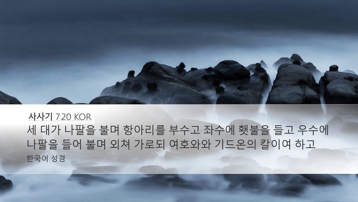 사사기 7:20 KOR Bible Verse Image